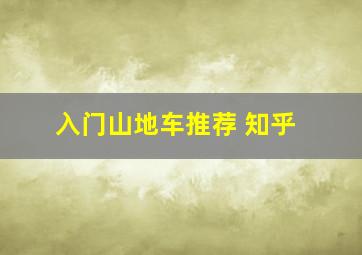 入门山地车推荐 知乎